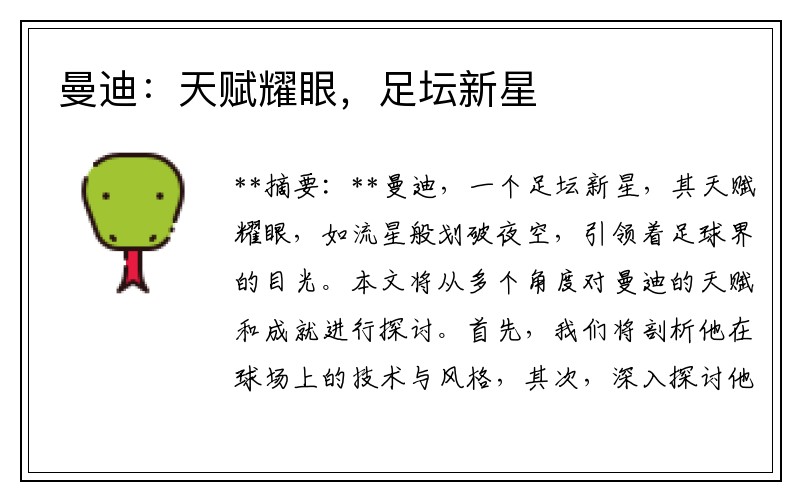 曼迪：天赋耀眼，足坛新星