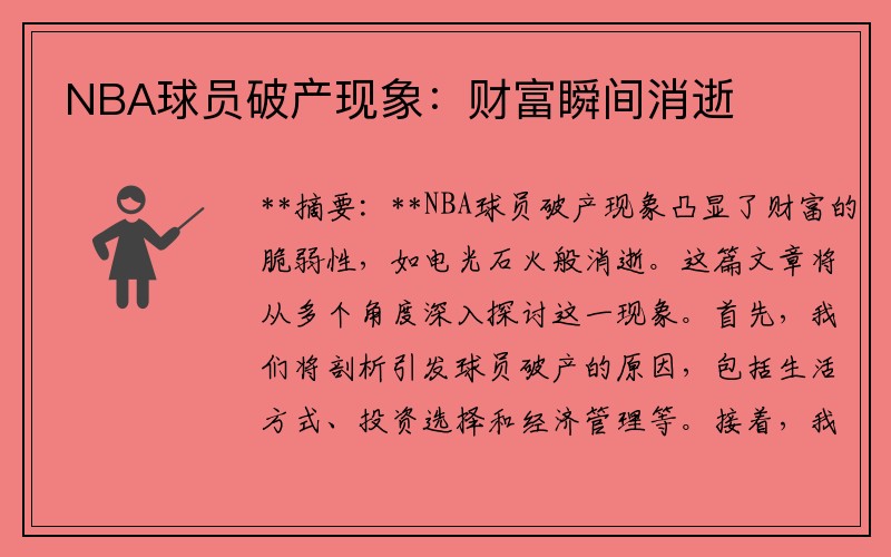 NBA球员破产现象：财富瞬间消逝