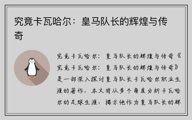究竟卡瓦哈尔：皇马队长的辉煌与传奇