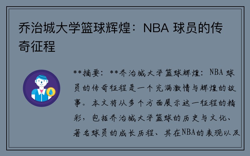 乔治城大学篮球辉煌：NBA 球员的传奇征程