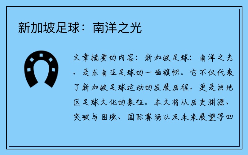 新加坡足球：南洋之光