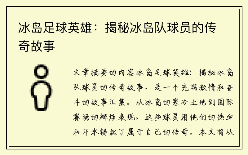 冰岛足球英雄：揭秘冰岛队球员的传奇故事