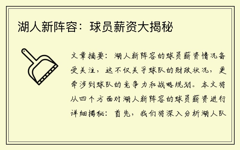 湖人新阵容：球员薪资大揭秘