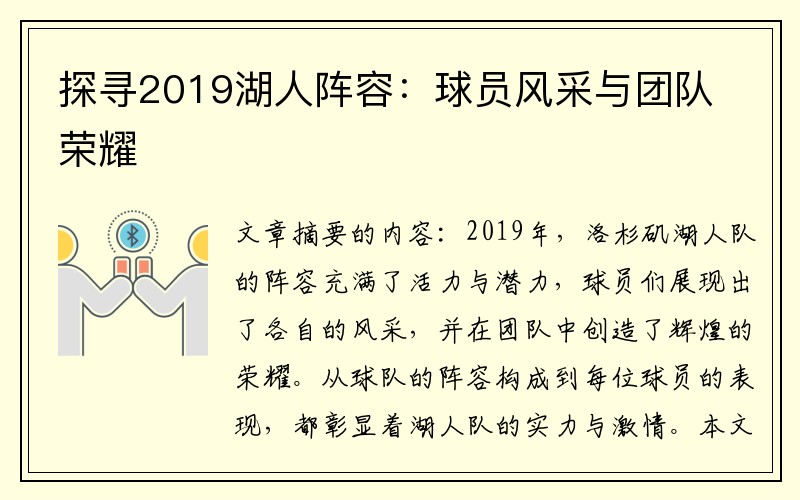 探寻2019湖人阵容：球员风采与团队荣耀