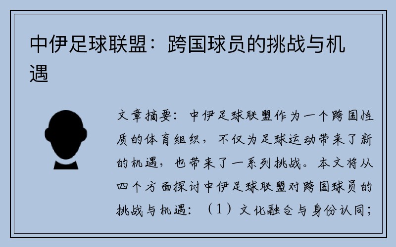 中伊足球联盟：跨国球员的挑战与机遇