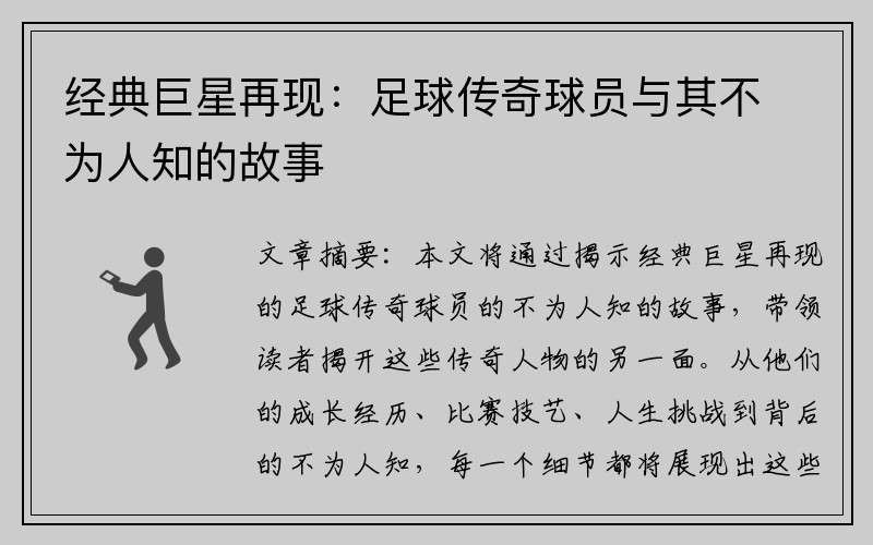 经典巨星再现：足球传奇球员与其不为人知的故事