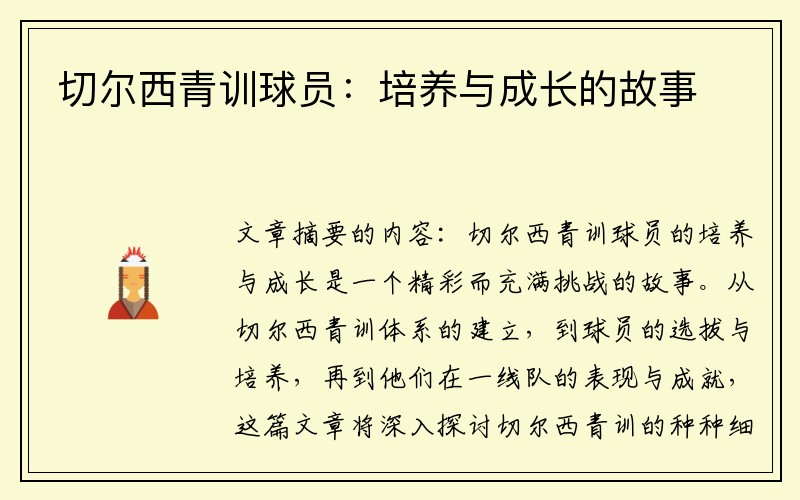 切尔西青训球员：培养与成长的故事