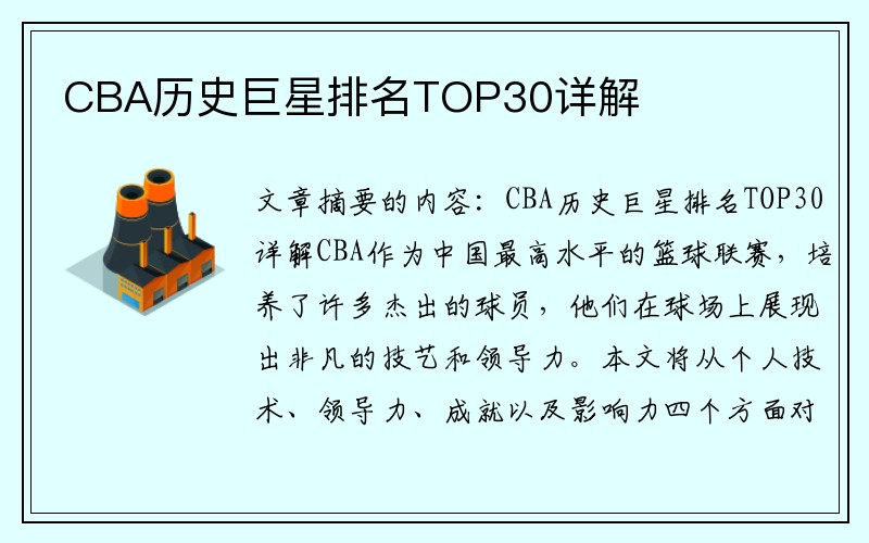 CBA历史巨星排名TOP30详解