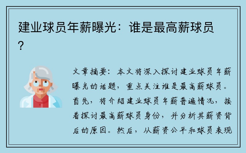 建业球员年薪曝光：谁是最高薪球员？