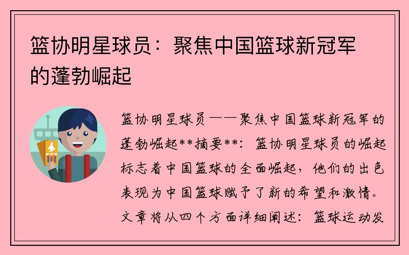 篮协明星球员：聚焦中国篮球新冠军的蓬勃崛起