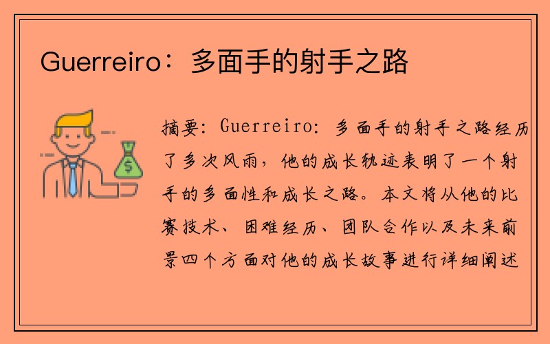 Guerreiro：多面手的射手之路