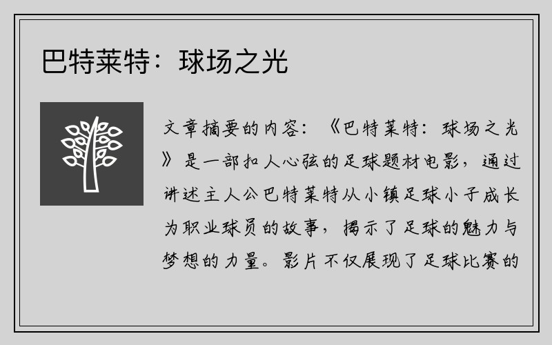 巴特莱特：球场之光