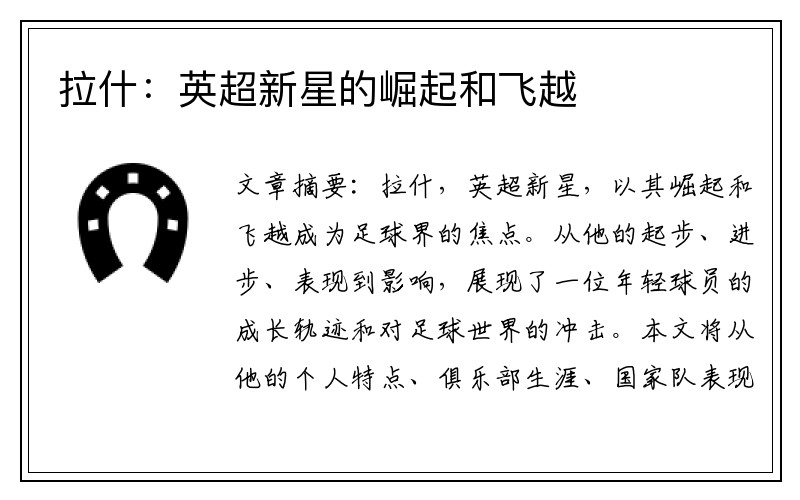 拉什：英超新星的崛起和飞越