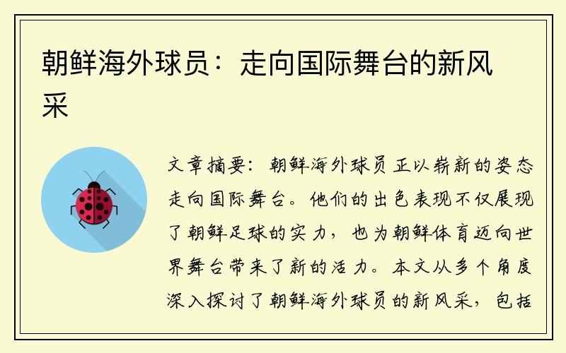 朝鲜海外球员：走向国际舞台的新风采