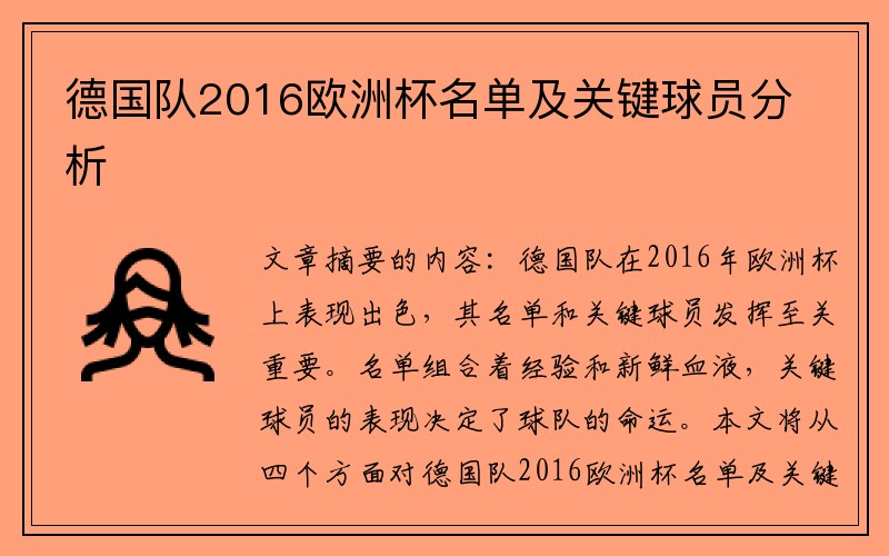 德国队2016欧洲杯名单及关键球员分析
