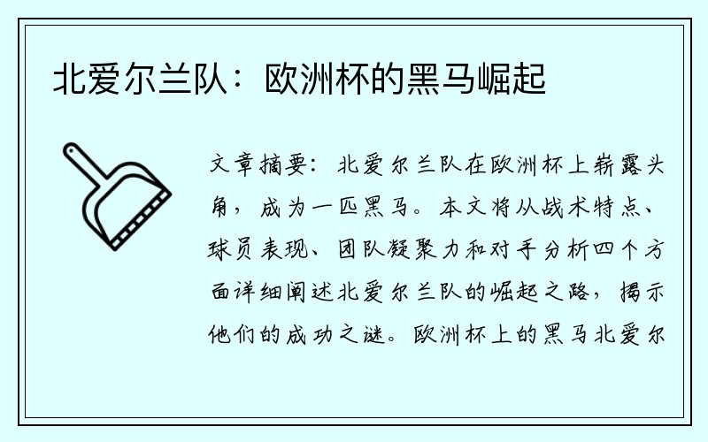 北爱尔兰队：欧洲杯的黑马崛起