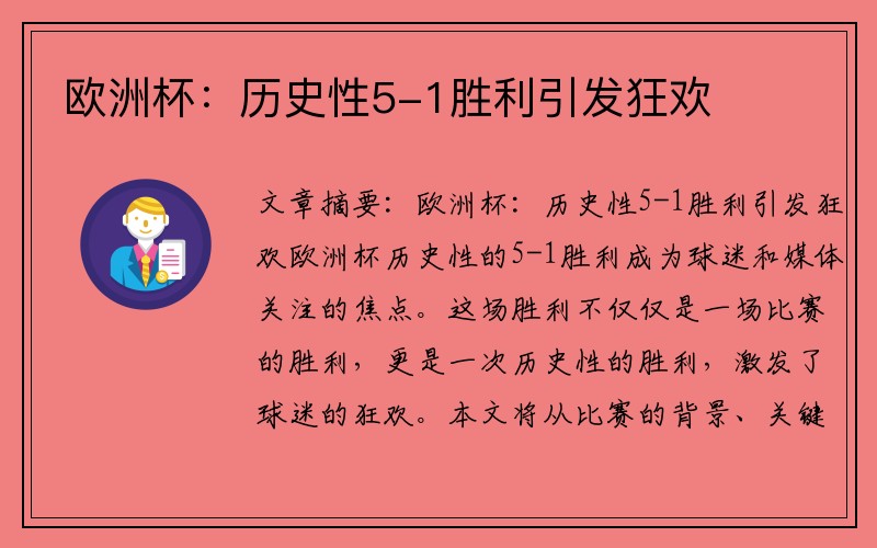 欧洲杯：历史性5-1胜利引发狂欢