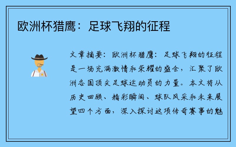 欧洲杯猎鹰：足球飞翔的征程