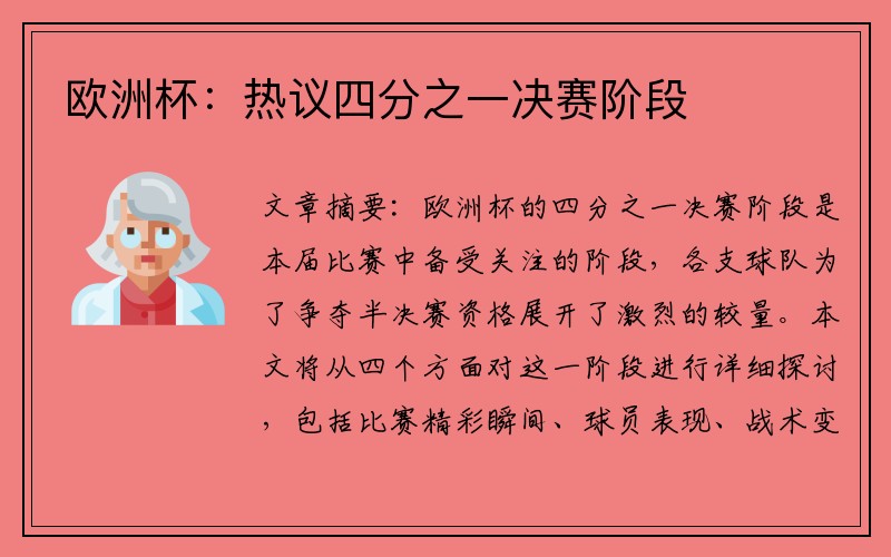 欧洲杯：热议四分之一决赛阶段