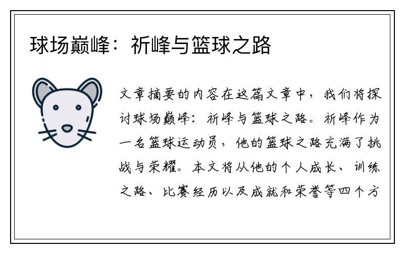 球场巅峰：祈峰与篮球之路