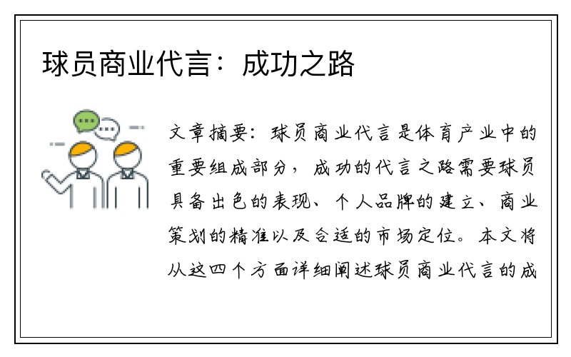 球员商业代言：成功之路