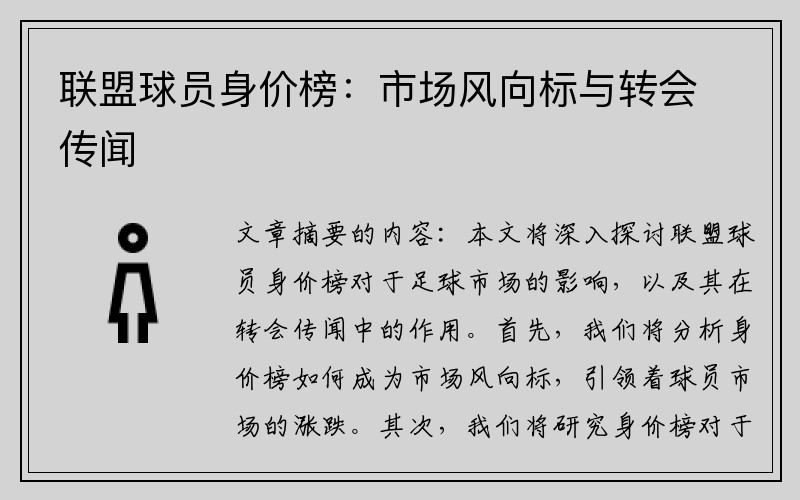 联盟球员身价榜：市场风向标与转会传闻