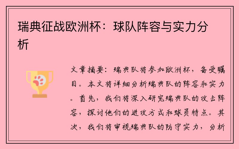 瑞典征战欧洲杯：球队阵容与实力分析