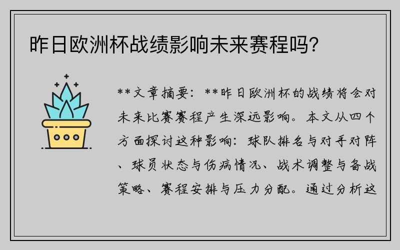 昨日欧洲杯战绩影响未来赛程吗？