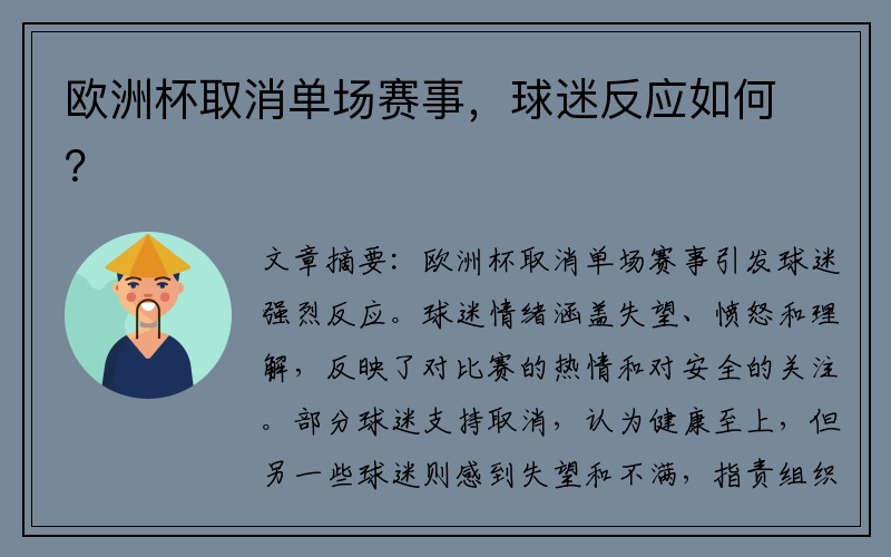 欧洲杯取消单场赛事，球迷反应如何？