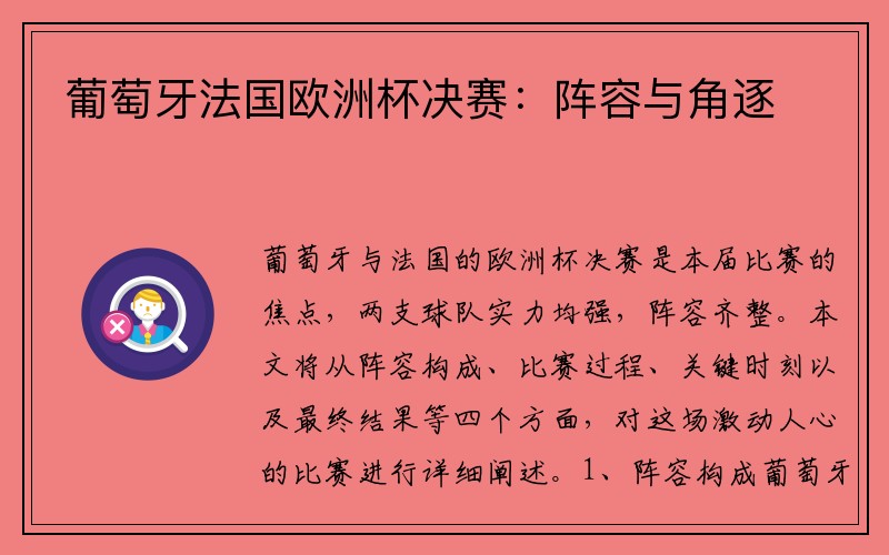 葡萄牙法国欧洲杯决赛：阵容与角逐