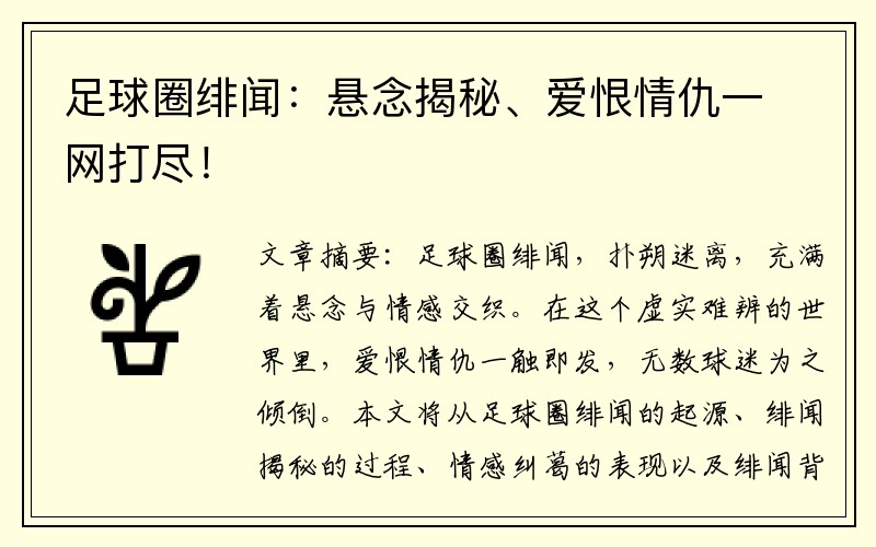 足球圈绯闻：悬念揭秘、爱恨情仇一网打尽！