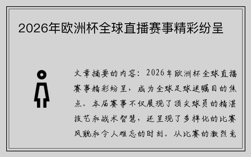 2026年欧洲杯全球直播赛事精彩纷呈