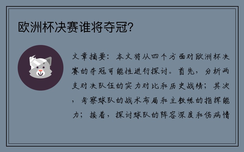 欧洲杯决赛谁将夺冠？