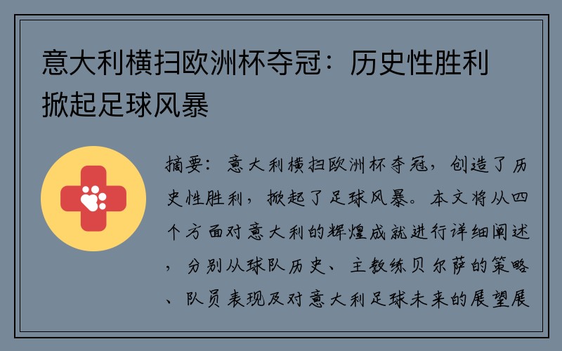 意大利横扫欧洲杯夺冠：历史性胜利掀起足球风暴