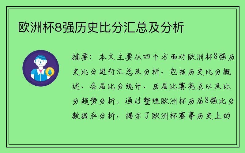 欧洲杯8强历史比分汇总及分析
