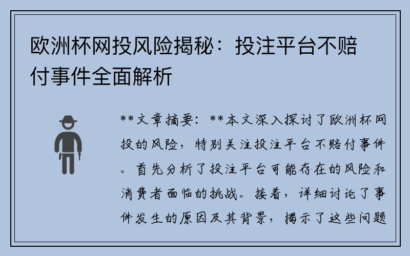欧洲杯网投风险揭秘：投注平台不赔付事件全面解析