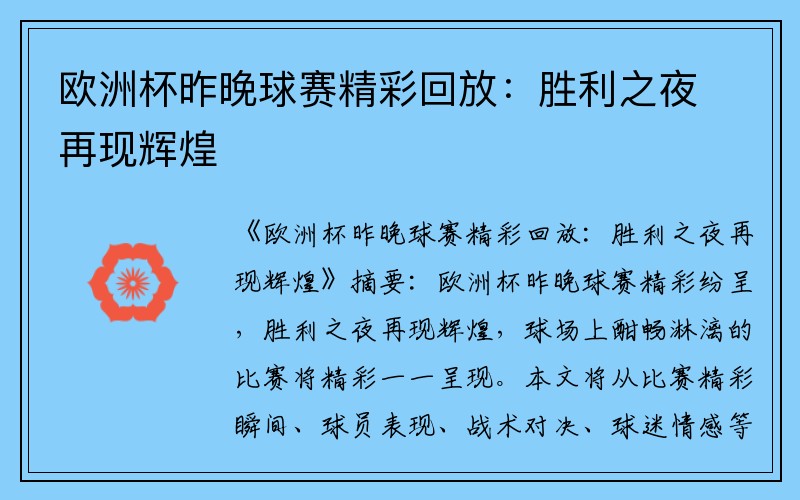 欧洲杯昨晚球赛精彩回放：胜利之夜再现辉煌