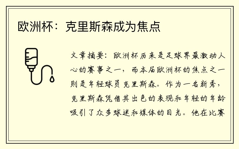 欧洲杯：克里斯森成为焦点