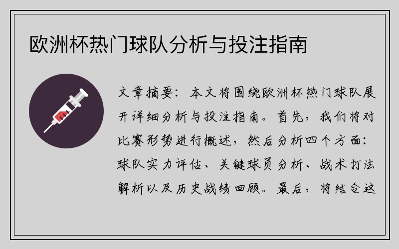 欧洲杯热门球队分析与投注指南