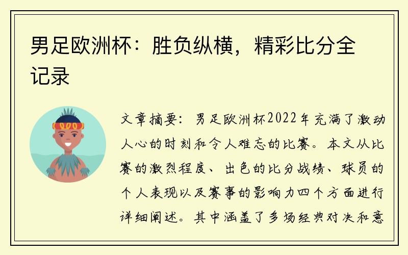 男足欧洲杯：胜负纵横，精彩比分全记录