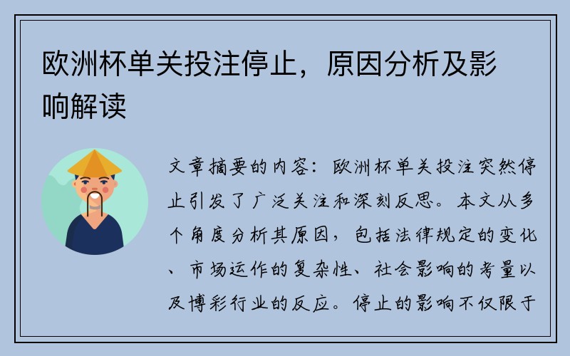 欧洲杯单关投注停止，原因分析及影响解读