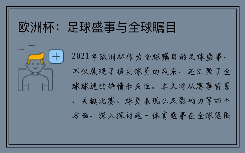 欧洲杯：足球盛事与全球瞩目