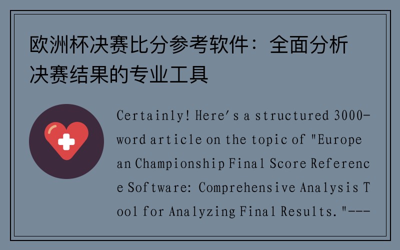 欧洲杯决赛比分参考软件：全面分析决赛结果的专业工具