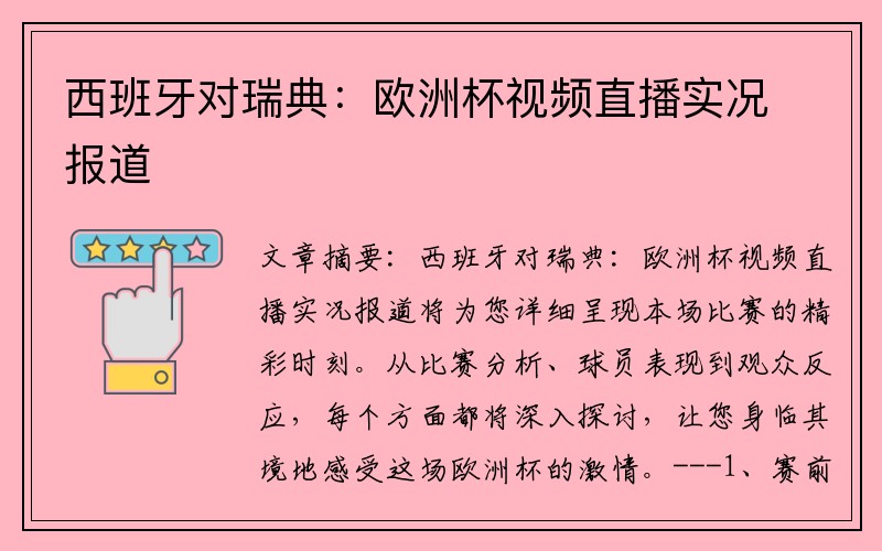 西班牙对瑞典：欧洲杯视频直播实况报道