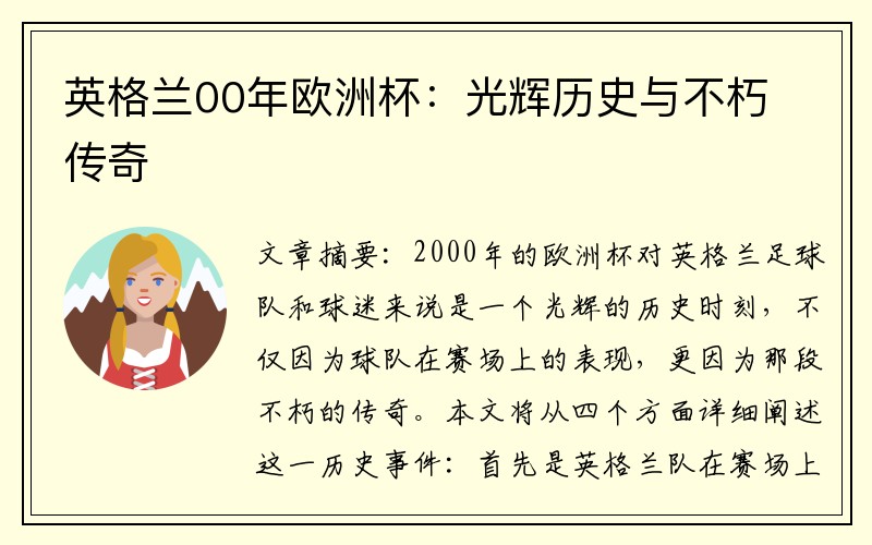 英格兰00年欧洲杯：光辉历史与不朽传奇