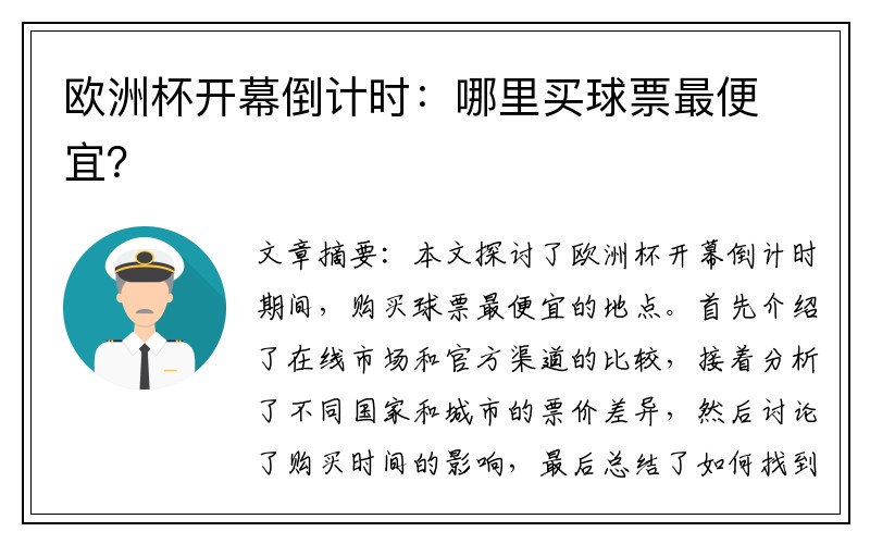 欧洲杯开幕倒计时：哪里买球票最便宜？