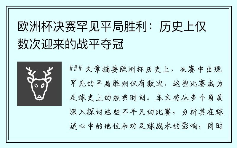 欧洲杯决赛罕见平局胜利：历史上仅数次迎来的战平夺冠