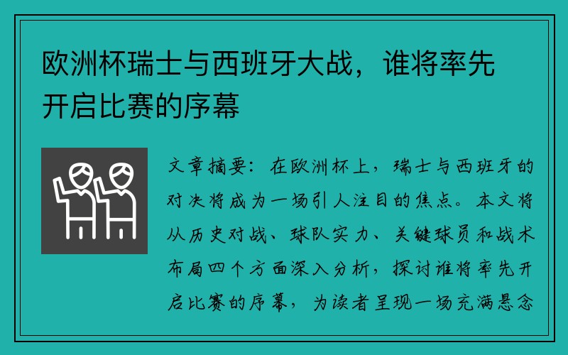 欧洲杯瑞士与西班牙大战，谁将率先开启比赛的序幕