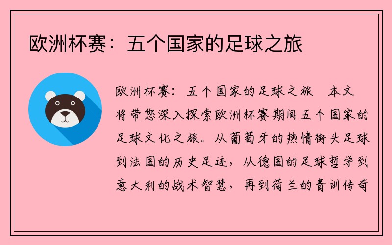 欧洲杯赛：五个国家的足球之旅