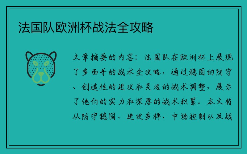 法国队欧洲杯战法全攻略
